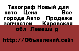  Тахограф Новый для авто › Цена ­ 15 000 - Все города Авто » Продажа запчастей   . Кировская обл.,Леваши д.